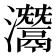 灊