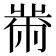 黹