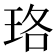 珞