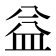 益
