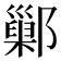 鄛