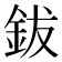 鈸