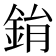 鋗