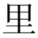 里
