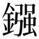 鏹