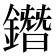 鐕