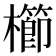 櫛