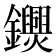 𨯺