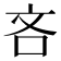 吝