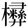 㰘