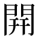 開