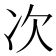 次