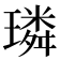 璘