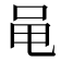 黾
