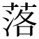 落