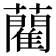 藺