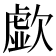 歔