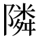 隣