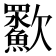 㱎
