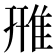 雃