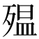 殟
