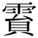 霣