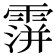𩅅
