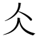 仌