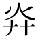灷