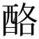 酪