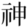 神