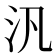 汎