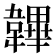 韠