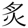 炙