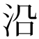 沿