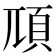 䪲