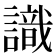 識