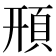 𩒖