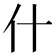 什