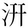 汧