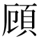頋