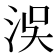 洖