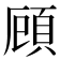 頋
