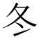 冬