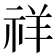 祥