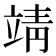 靖