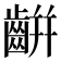 𪘀