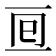 𠄢