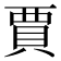賈