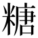 糖